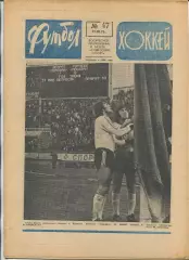 Еженедельник Футбол-хоккей (Москва) №№47 - 1976 год