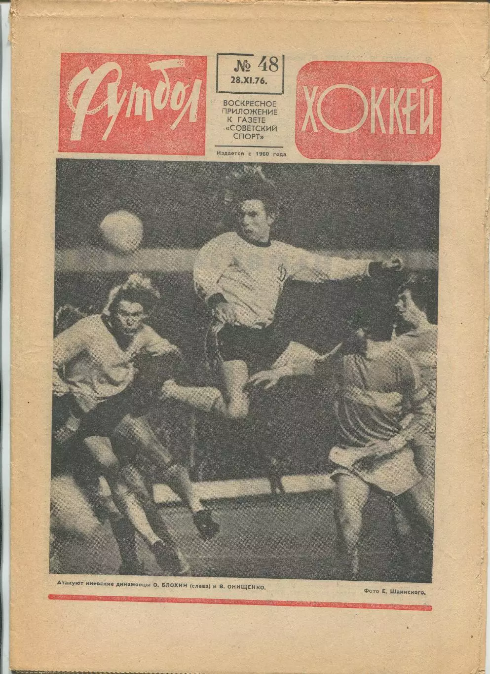 Еженедельник Футбол-хоккей (Москва) №№48 - 1976 год