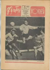 Еженедельник Футбол-хоккей (Москва) №№48 - 1976 год