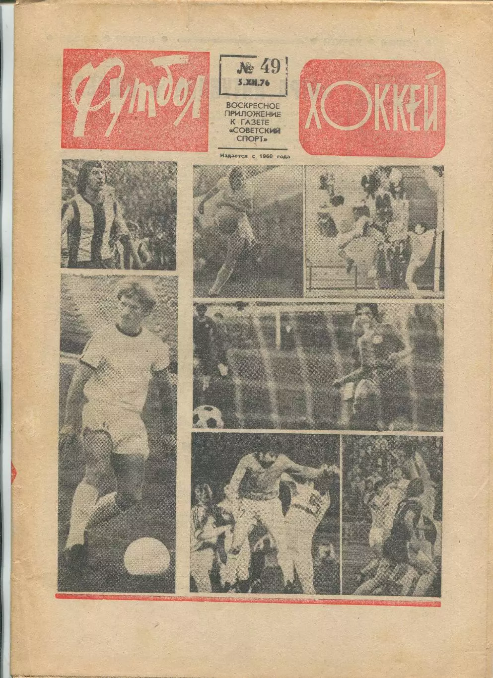 Еженедельник Футбол-хоккей (Москва) №№49 - 1976 год
