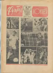 Еженедельник Футбол-хоккей (Москва) №№49 - 1976 год