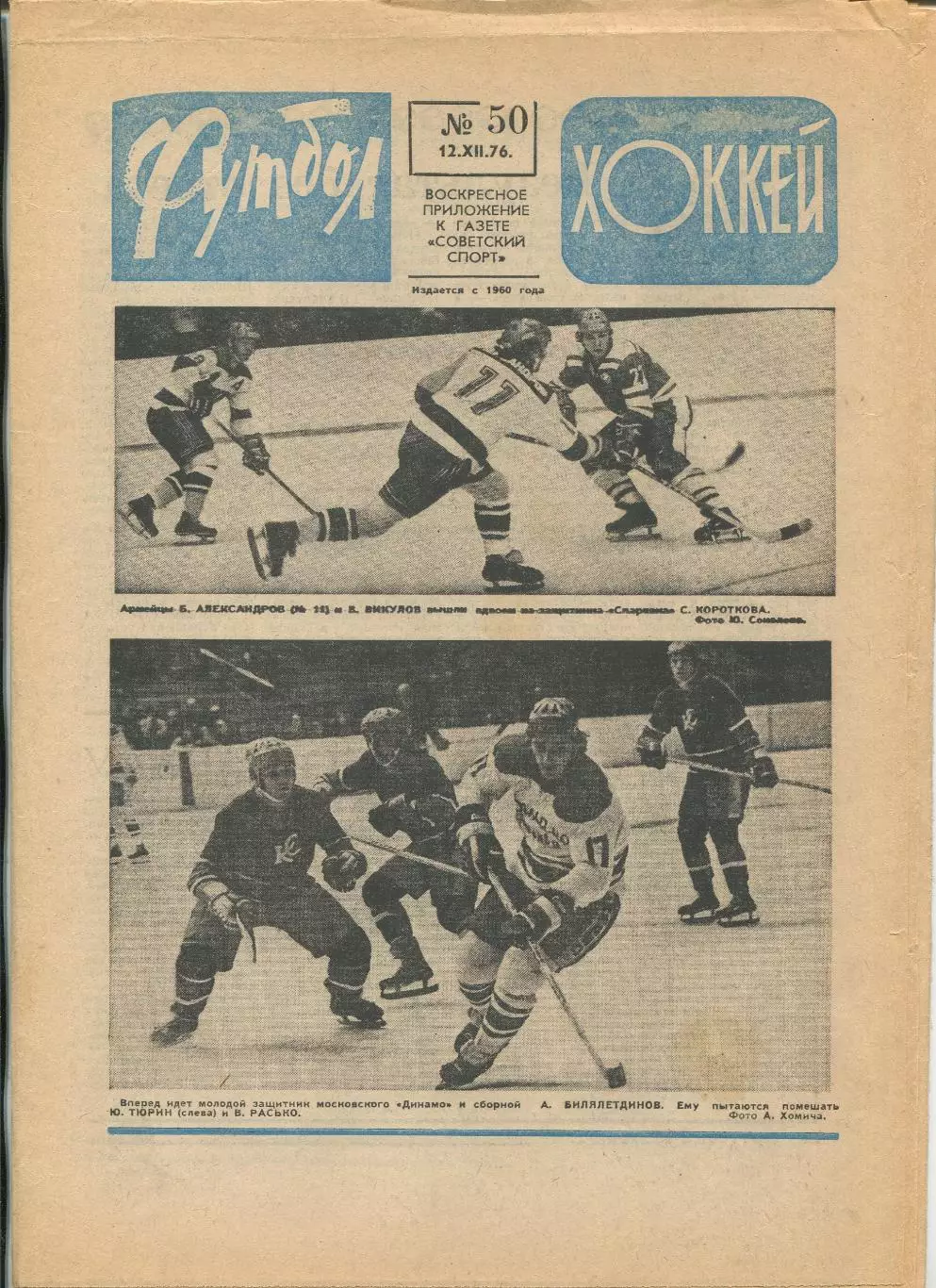 Еженедельник Футбол-хоккей (Москва) №№50 - 1976 год