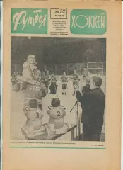 Еженедельник Футбол-хоккей (Москва) №№52 - 1976 год