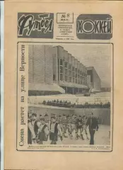Еженедельник Футбол-хоккей (Москва) №№1 - 1977 год