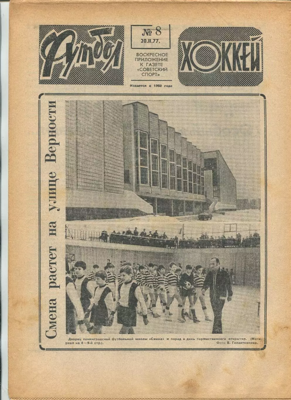 Еженедельник Футбол-хоккей (Москва) №№8 - 1977 год