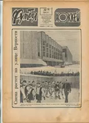 Еженедельник Футбол-хоккей (Москва) №№8 - 1977 год
