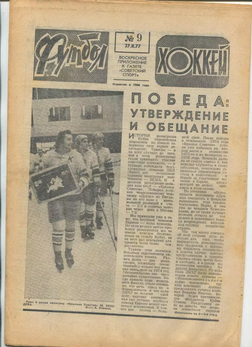 Еженедельник Футбол-хоккей (Москва) №№9 - 1977 год