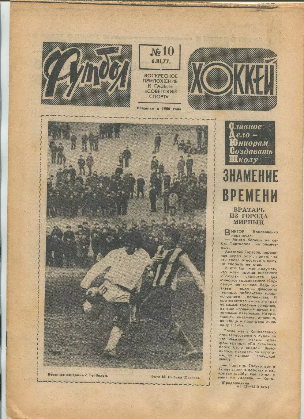 Еженедельник Футбол-хоккей (Москва) №№10 - 1977 год