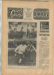 Еженедельник Футбол-хоккей (Москва) №№10 - 1977 год