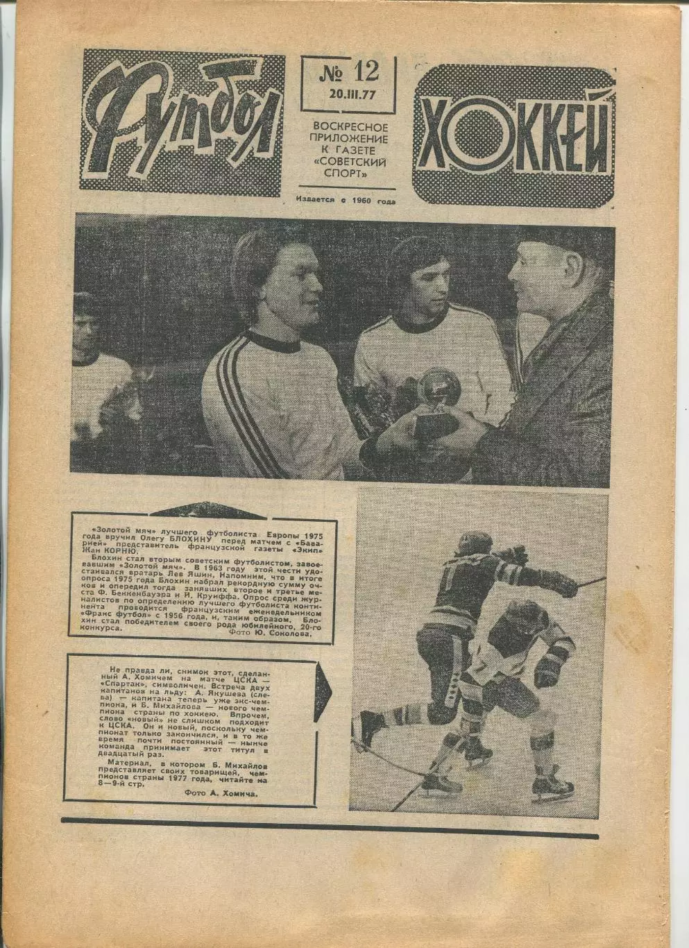Еженедельник Футбол-хоккей (Москва) №№12 - 1977 год