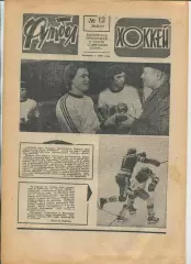 Еженедельник Футбол-хоккей (Москва) №№12 - 1977 год