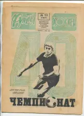 Еженедельник Футбол-хоккей (Москва) №№13 - 1977 год