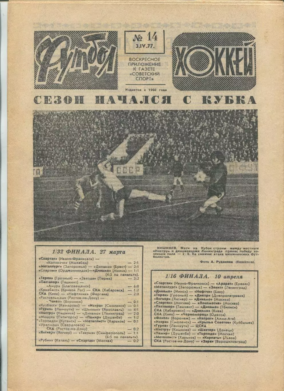 Еженедельник Футбол-хоккей (Москва) №№14 - 1977 год