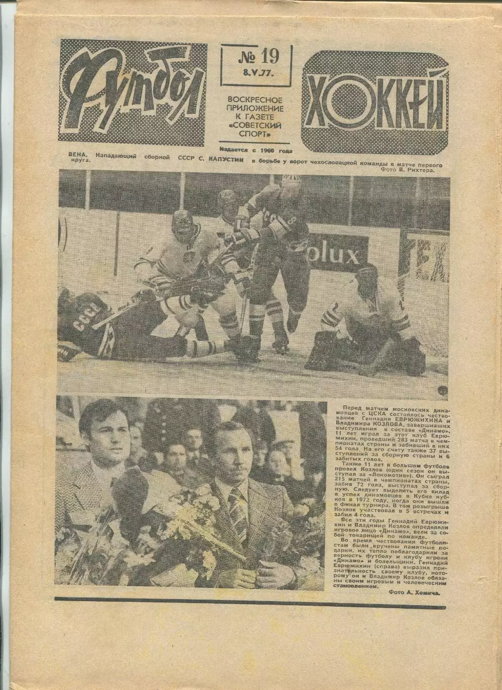 Еженедельник Футбол-хоккей (Москва) №№19 - 1977 год