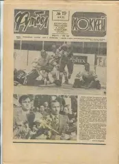 Еженедельник Футбол-хоккей (Москва) №№19 - 1977 год