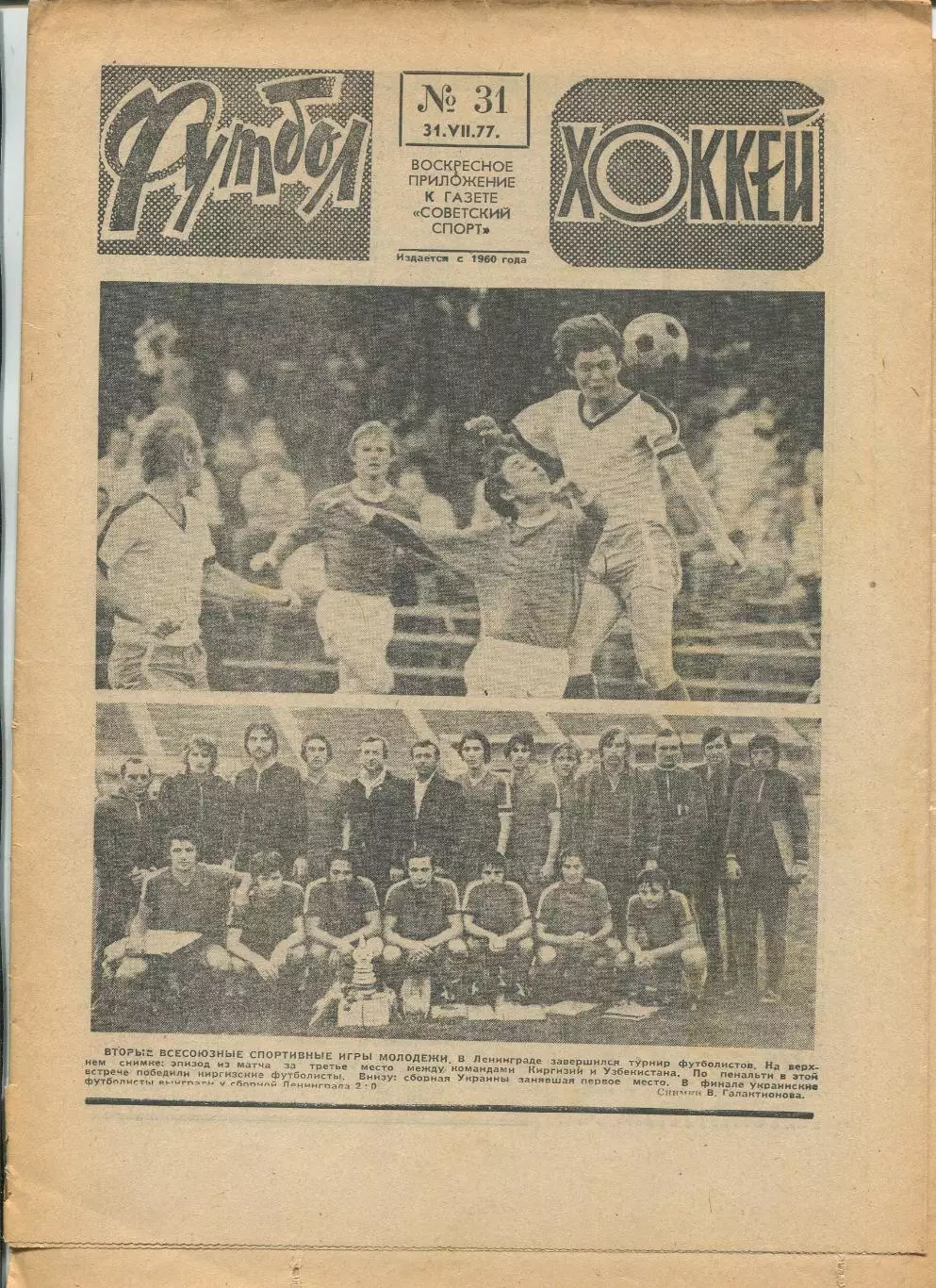 Еженедельник Футбол-хоккей (Москва) №№31 - 1977 год