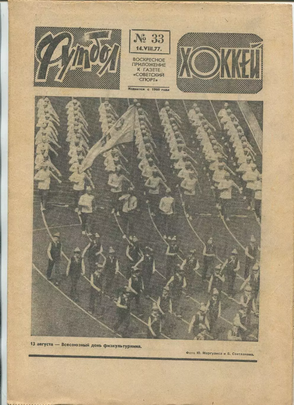 Еженедельник Футбол-хоккей (Москва) №№33 - 1977 год