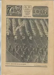 Еженедельник Футбол-хоккей (Москва) №№33 - 1977 год
