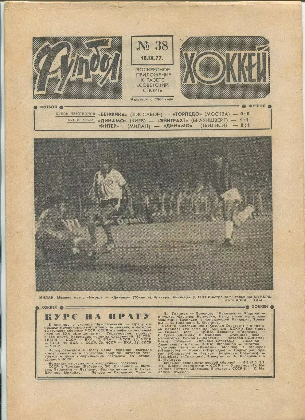 Еженедельник Футбол-хоккей (Москва) №№38 - 1977 год