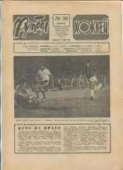 Еженедельник Футбол-хоккей (Москва) №№38 - 1977 год