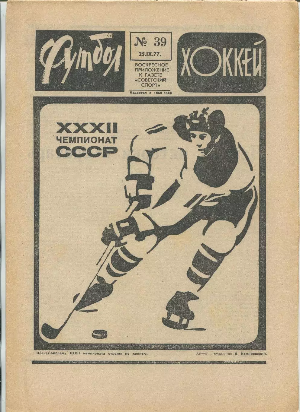 Еженедельник Футбол-хоккей (Москва) №№39 - 1977 год