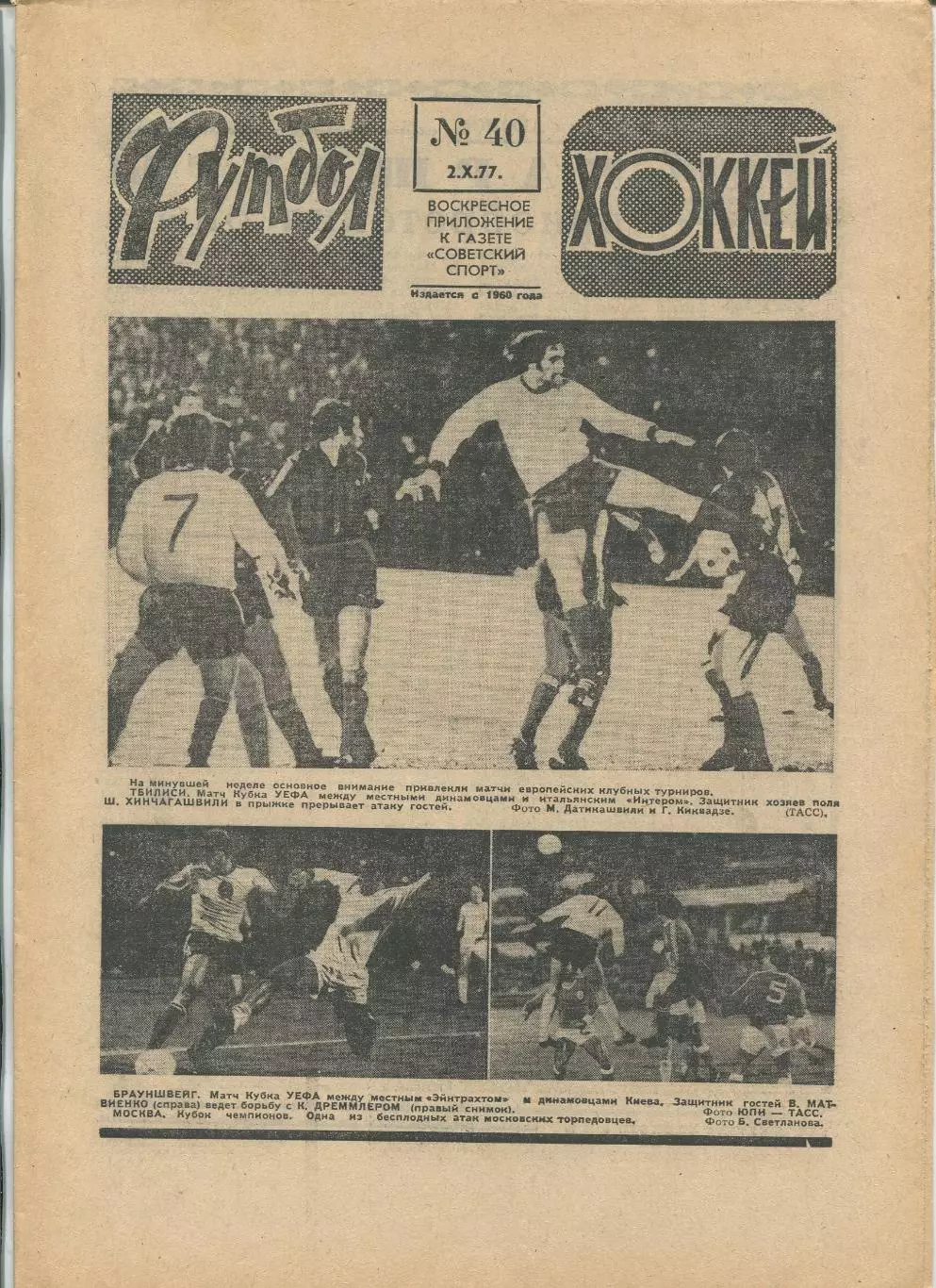 Еженедельник Футбол-хоккей (Москва) №№40 - 1977 год