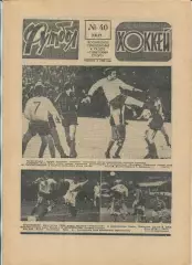 Еженедельник Футбол-хоккей (Москва) №№40 - 1977 год