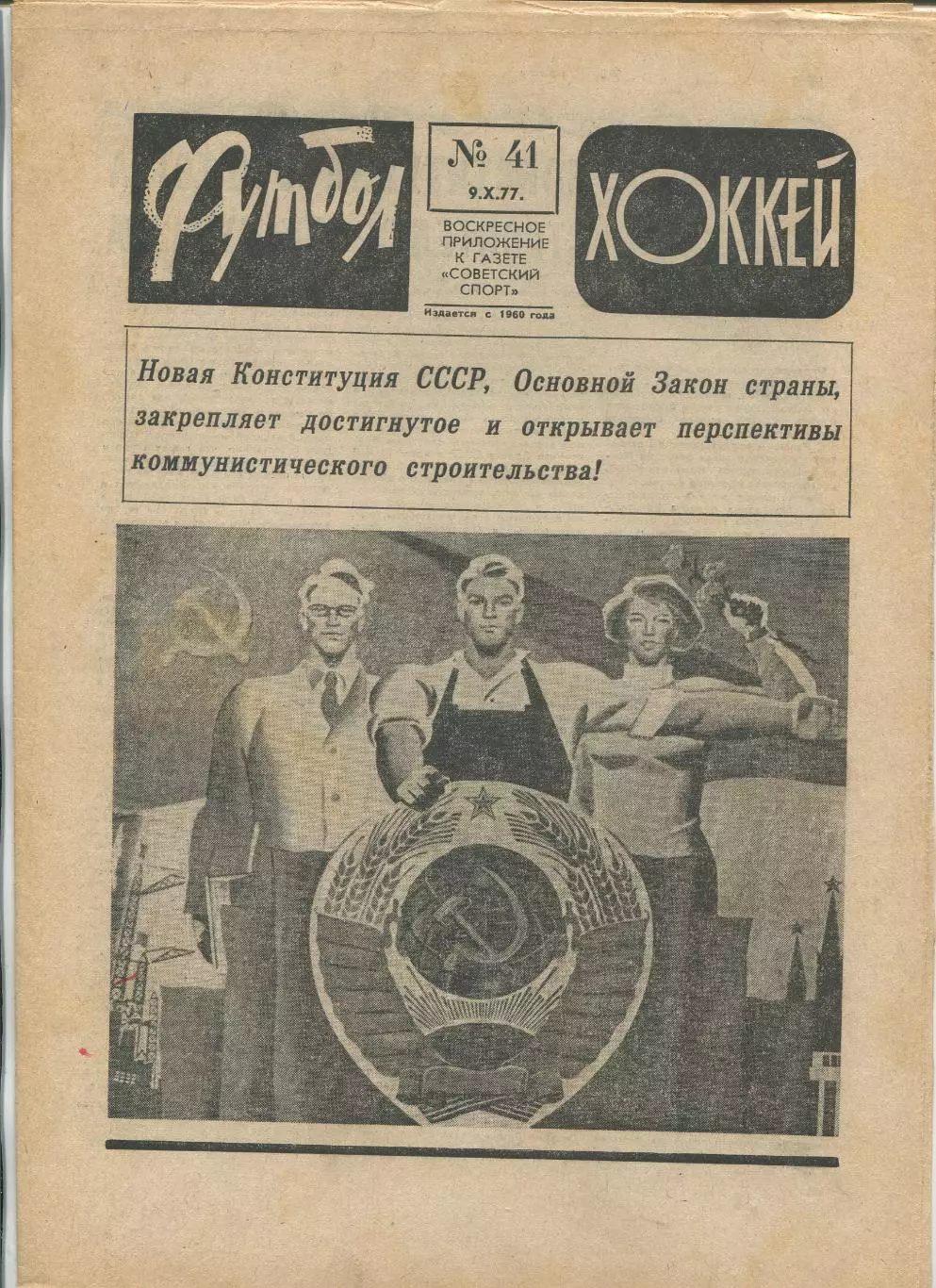 Еженедельник Футбол-хоккей (Москва) №№41 - 1977 год