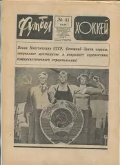 Еженедельник Футбол-хоккей (Москва) №№41 - 1977 год