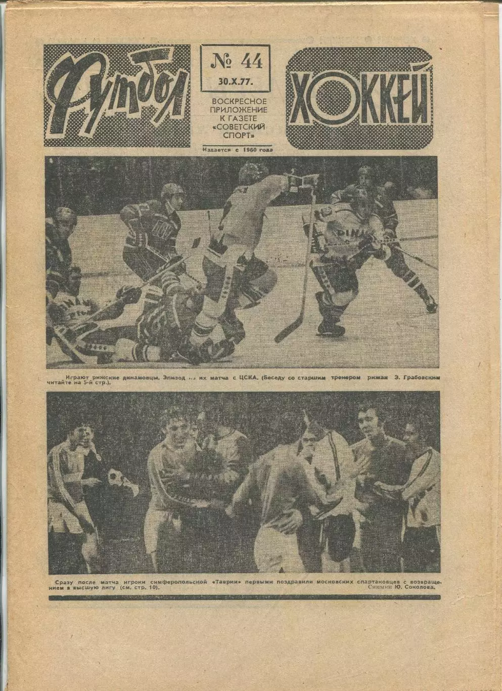 Еженедельник Футбол-хоккей (Москва) №№44 - 1977 год