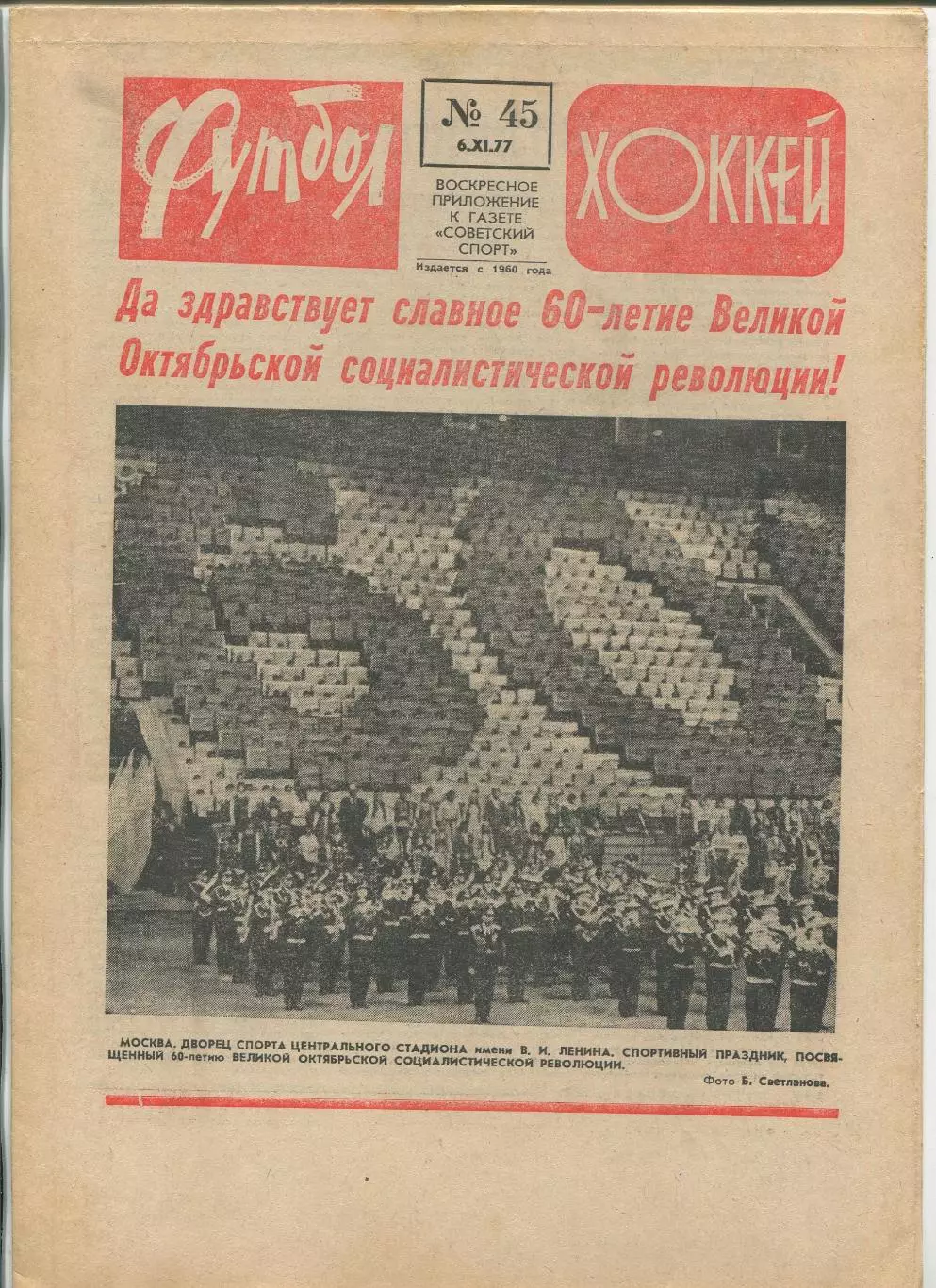 Еженедельник Футбол-хоккей (Москва) №№45 - 1977 год