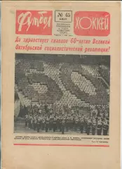 Еженедельник Футбол-хоккей (Москва) №№45 - 1977 год