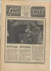 Еженедельник Футбол-хоккей (Москва) №№49 - 1977 год