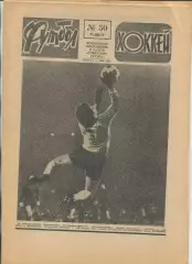 Еженедельник Футбол-хоккей (Москва) №№50 - 1977 год