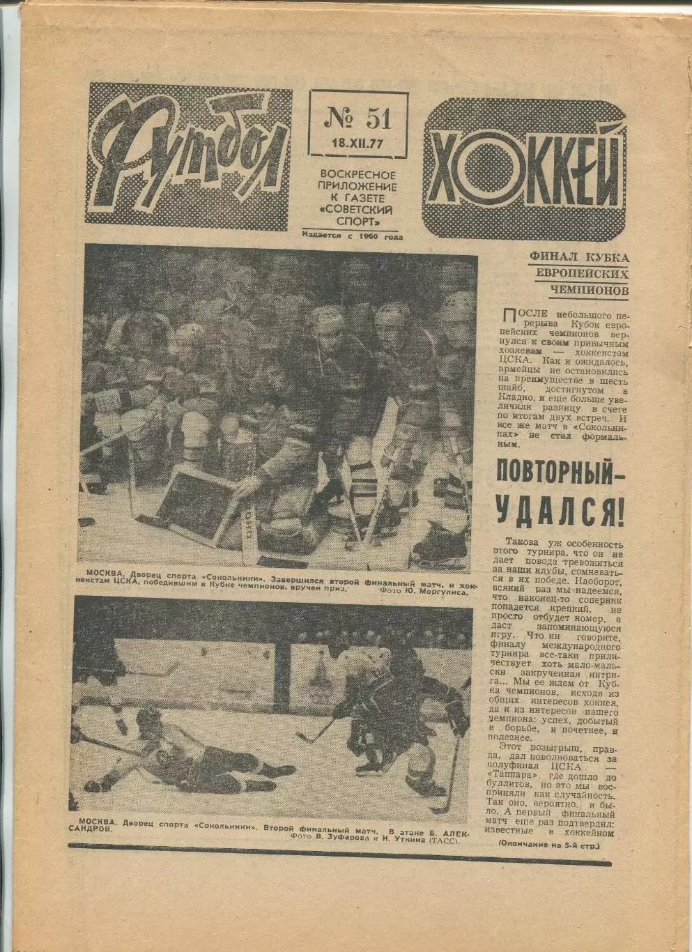 Еженедельник Футбол-хоккей (Москва) №№51 - 1977 год