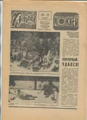 Еженедельник Футбол-хоккей (Москва) №№51 - 1977 год