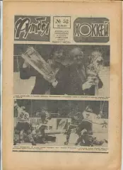 Еженедельник Футбол-хоккей (Москва) №№52 - 1977 год