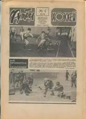 Еженедельник Футбол-хоккей (Москва) №№4 - 1978 год