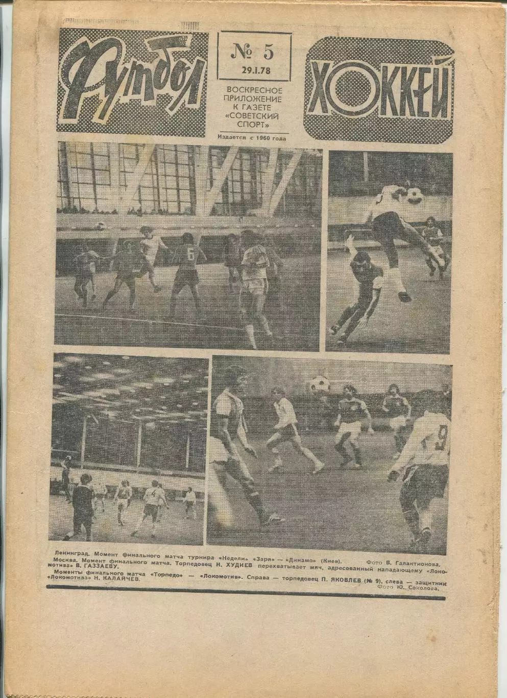 Еженедельник Футбол-хоккей (Москва) №№5 - 1978 год