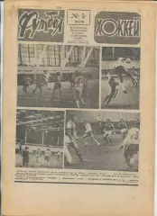Еженедельник Футбол-хоккей (Москва) №№5 - 1978 год