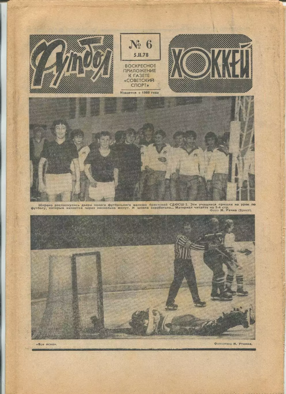 Еженедельник Футбол-хоккей (Москва) №№6 - 1978 год