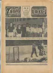 Еженедельник Футбол-хоккей (Москва) №№6 - 1978 год