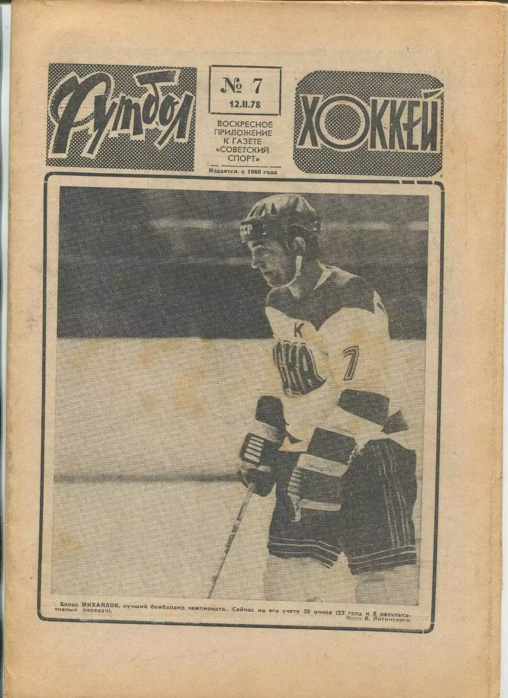 Еженедельник Футбол-хоккей (Москва) №№7 - 1978 год