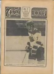 Еженедельник Футбол-хоккей (Москва) №№7 - 1978 год