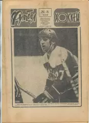 Еженедельник Футбол-хоккей (Москва) №№8 - 1978 год
