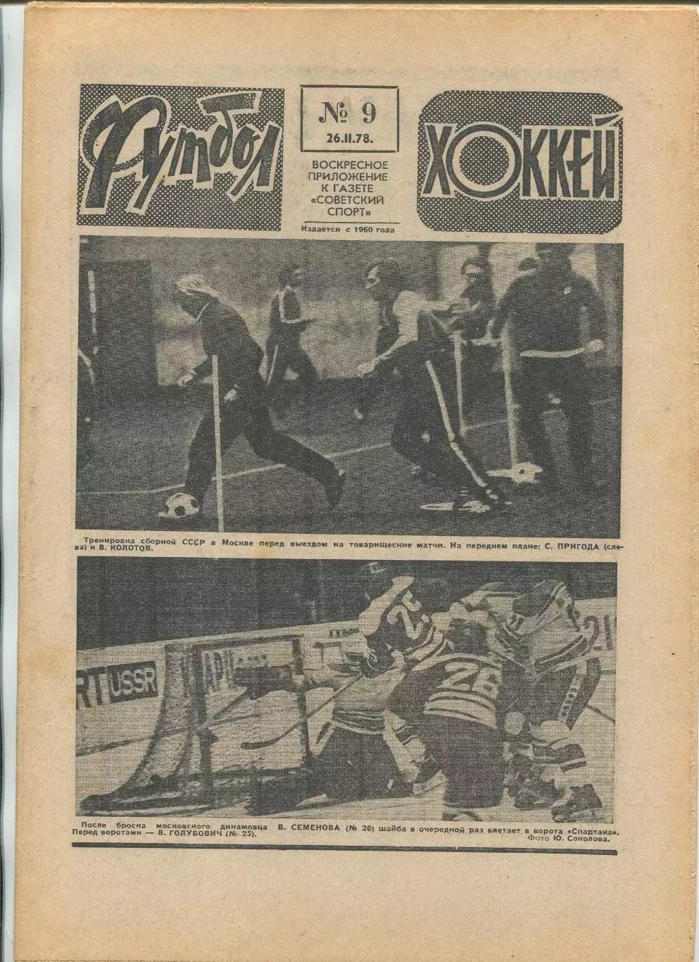 Еженедельник Футбол-хоккей (Москва) №№9 - 1978 год