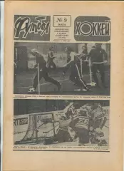 Еженедельник Футбол-хоккей (Москва) №№9 - 1978 год