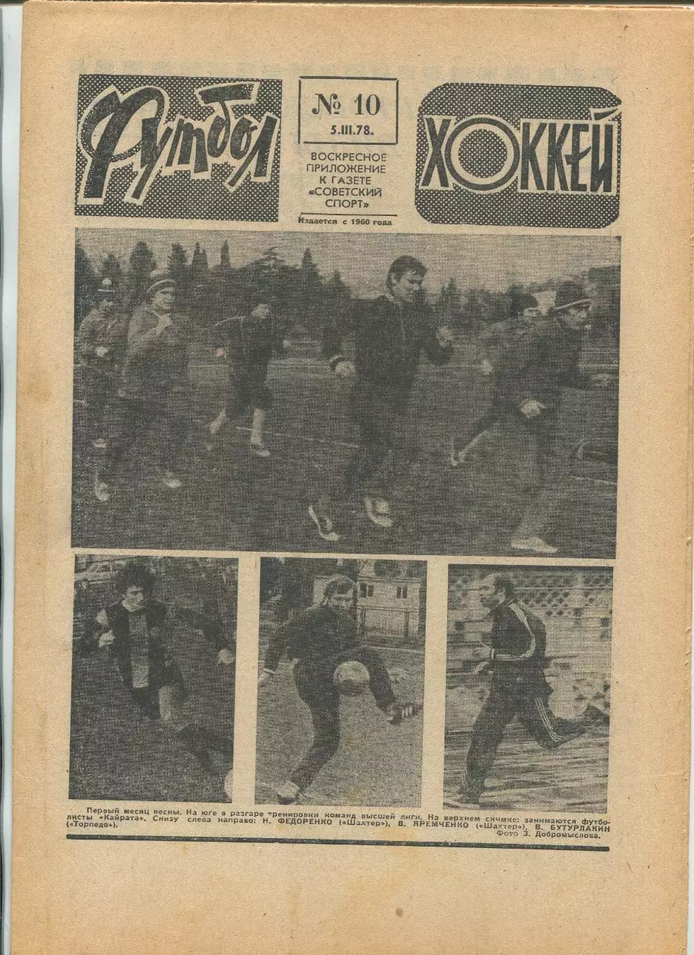 Еженедельник Футбол-хоккей (Москва) №№10 - 1978 год