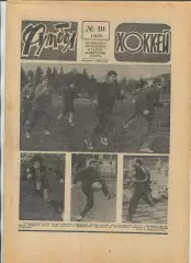 Еженедельник Футбол-хоккей (Москва) №№10 - 1978 год
