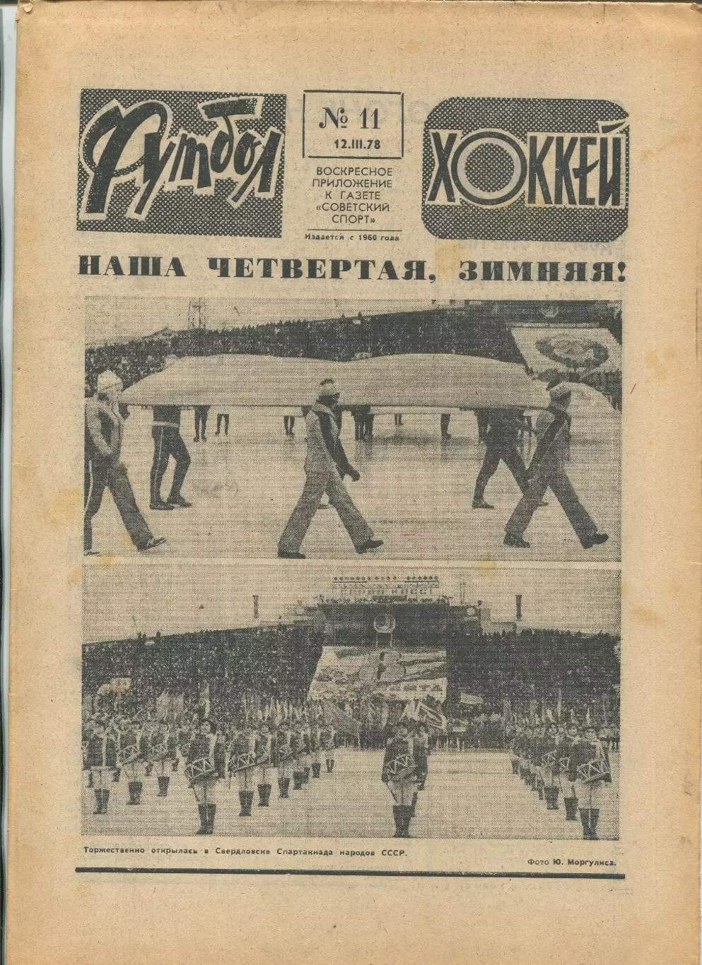 Еженедельник Футбол-хоккей (Москва) №№11 - 1978 год